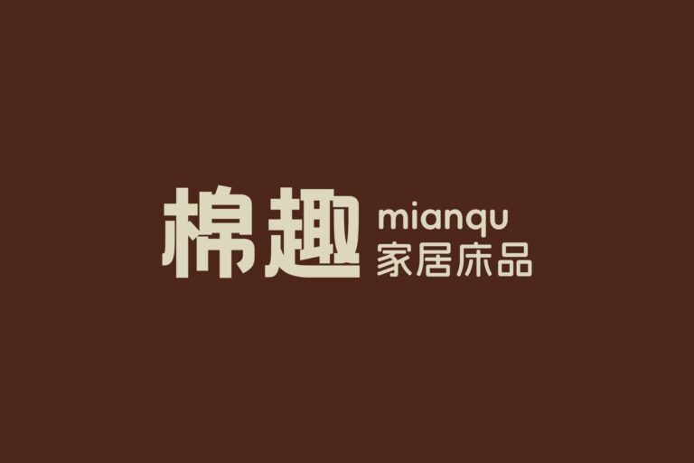 棉趣家居